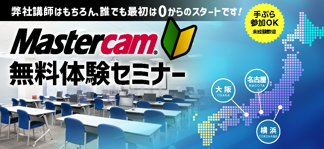 Mastercam無料体験セミナー