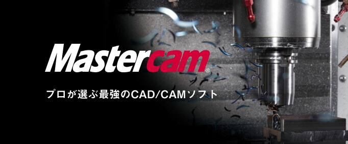プロが選ぶ最強のCAD/CAMソフト Mastercam