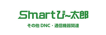 DNC・通信機器