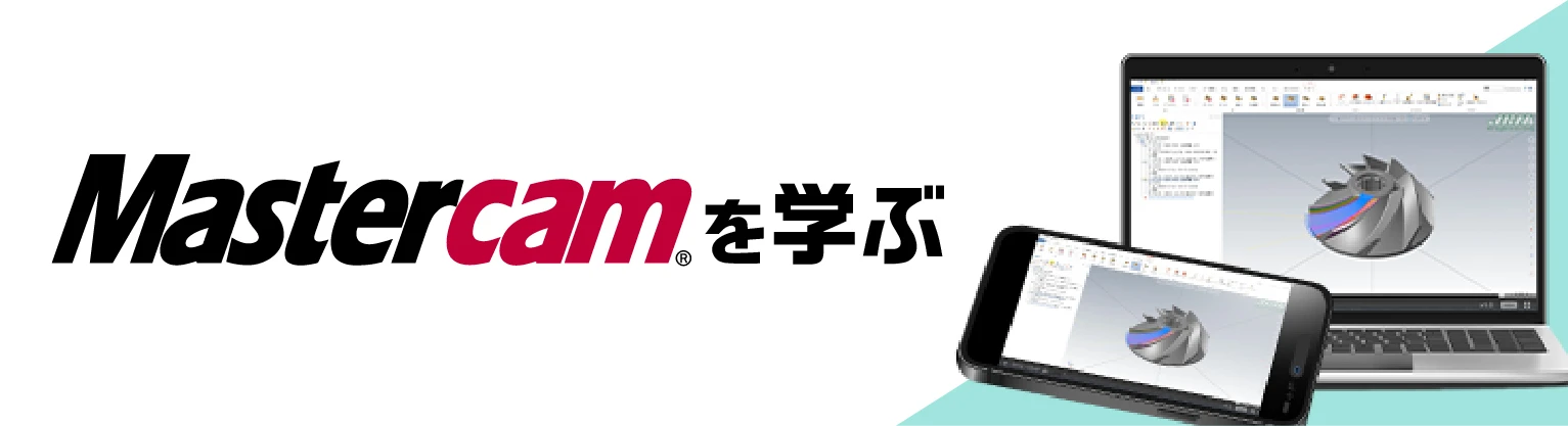 Mastercamを学ぶ