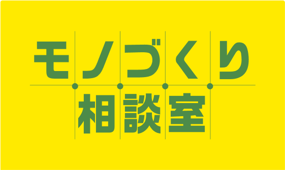 モノづくり相談室