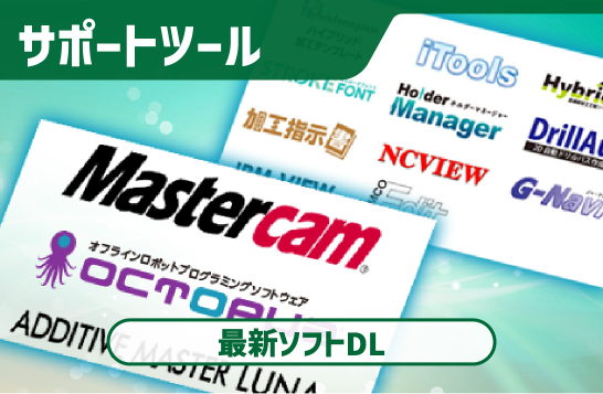 サポートツール、最新ソフトDL