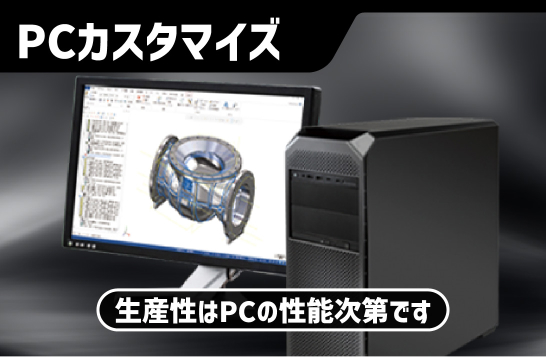 生産性はPCの性能次第です