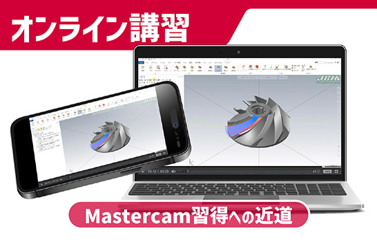 Mastercam習得への近道