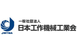 一般社団法人 日本工作機械工業会