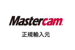 Mastercam 正規輸入元