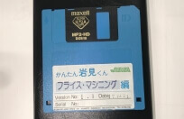 「かんたん岩見くん」(フロッピーディスク)