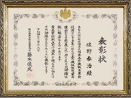 表彰状