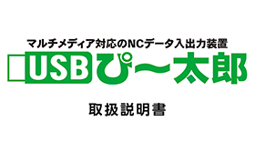 USBぴ〜太郎製品資料