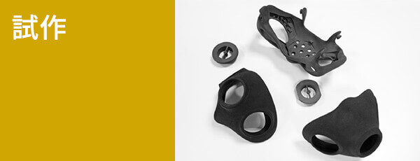 試作