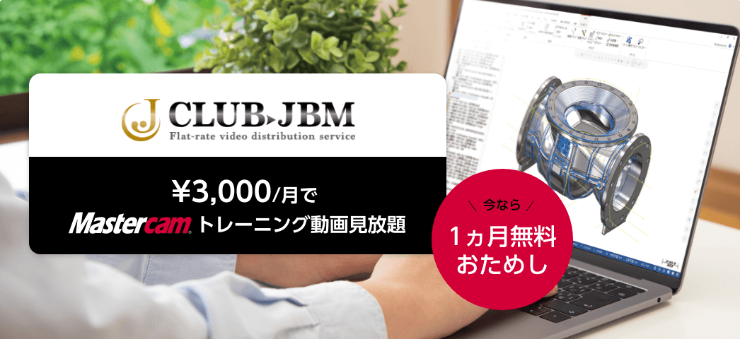 CLUB.JBM 1ヶ月無料お試しキャンペーン実施中 ¥3,000/月でMastercamトレーニング動画見放題