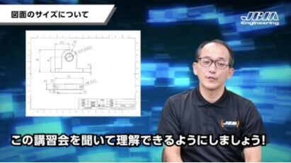 図面サイズについて この講習会を聞いて理解できるようにしましょう!