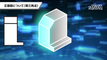正面図について(第三角法)