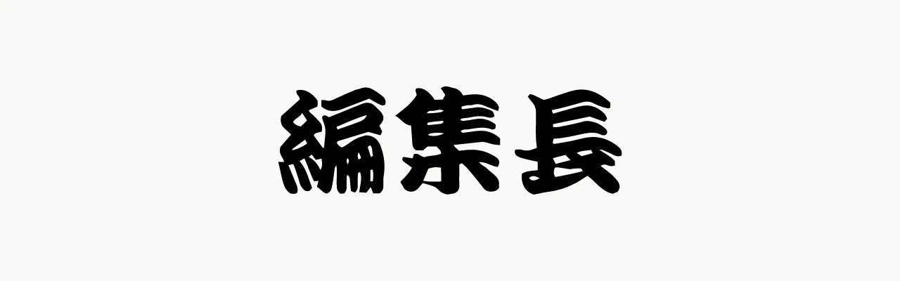 編集長