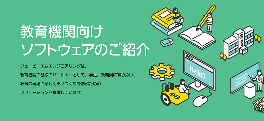 教育機関のお客様へ