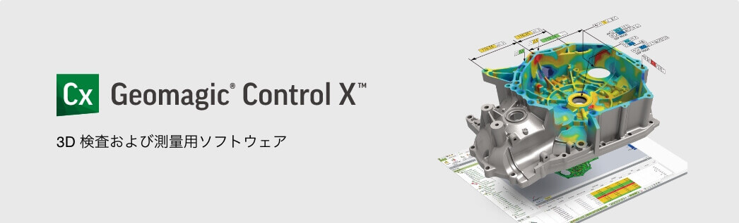 Geomagic® Control X™ 3D 検査および測量用ソフトウェア