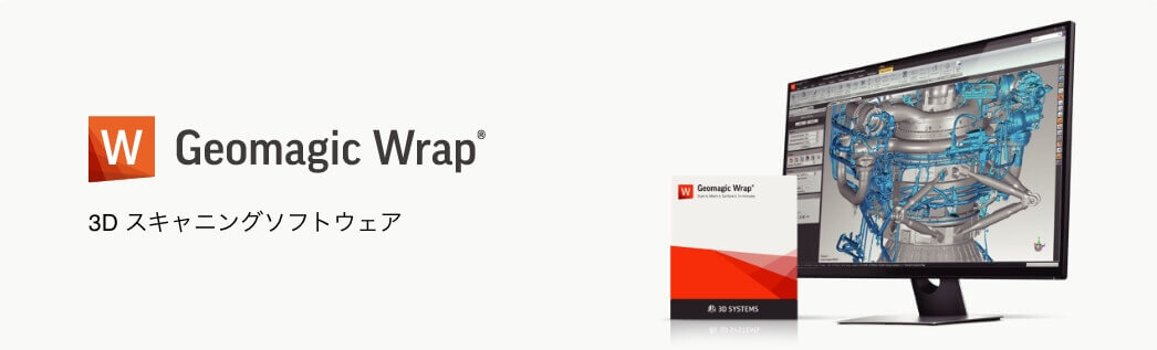 Geomagic® Wrap™ 3D スキャニングソフトウェア