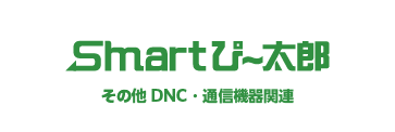 DNC・通信機器