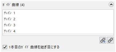 4本のチェインが表示されたガイド曲線のリスト ボックス。 