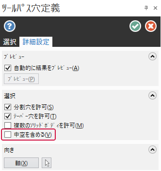 中空を含めるオプション。