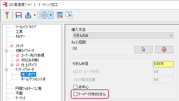 2Dダイナミック ツールパスのパラメータの進入動作ページのテーパー付きのらせんオプション。
