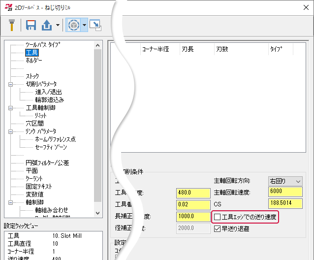 エッジ送り速度オプション。