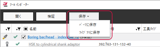ツール インポーターの保存ボタン