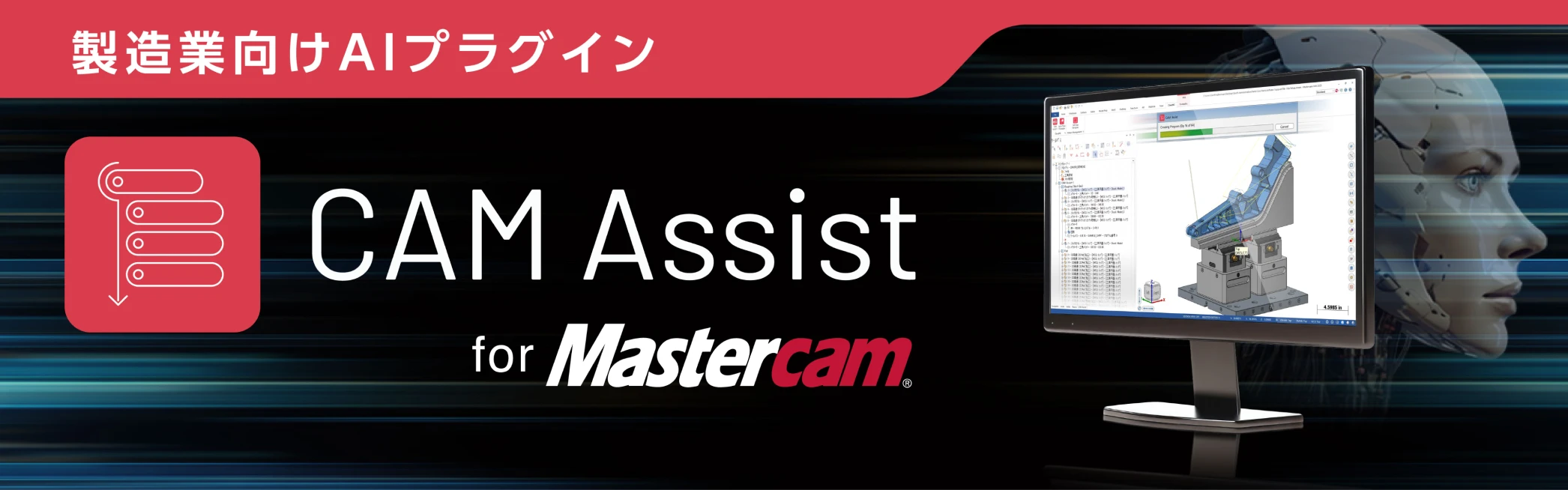 製造業向けAIプラグイン CAM Assist for Mastercam