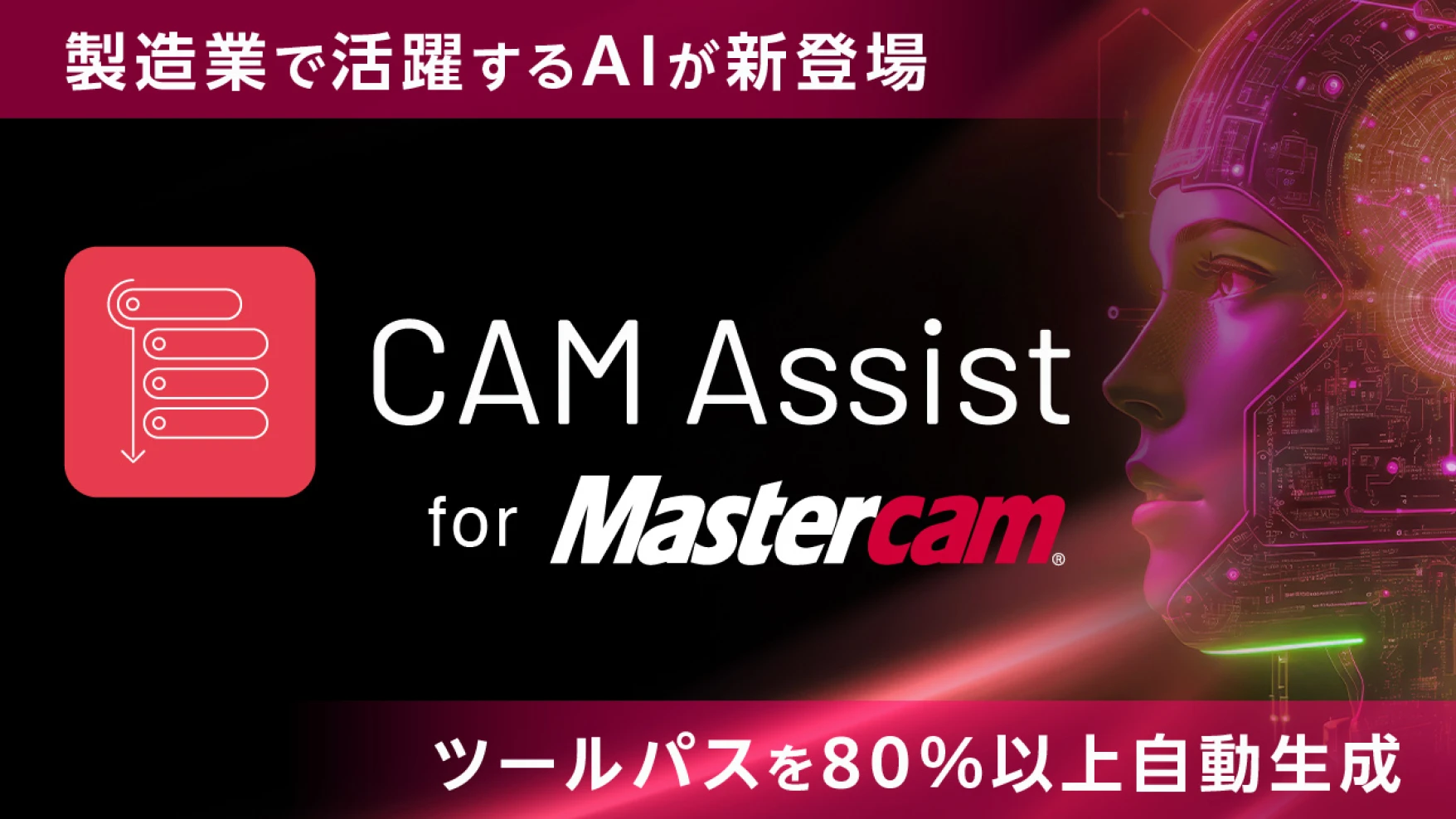 CAM Assist for Mastercam 製造業で活躍するAIが新登場 ツールパスと80%以上自動生成