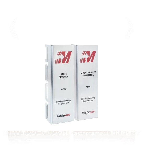 販売実績やサポートなど、受賞歴多数。 ※JBMエンジニアリングはMastercam®正規代理店です