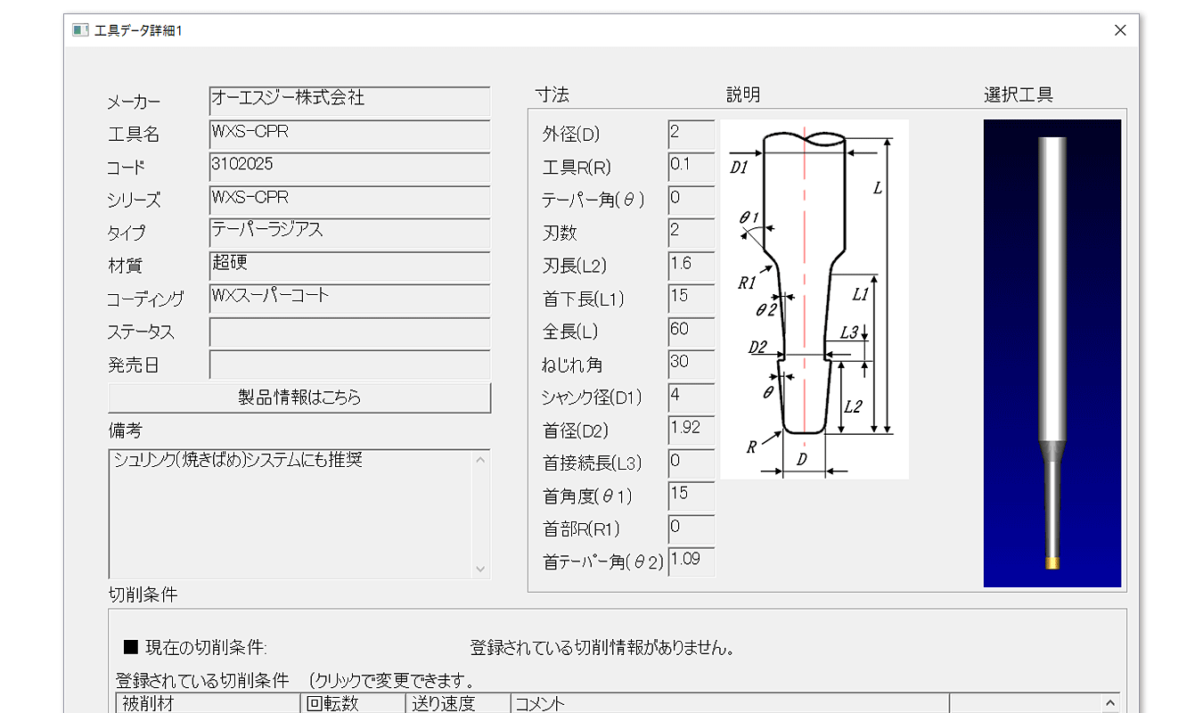 iToolsの工具情報画面