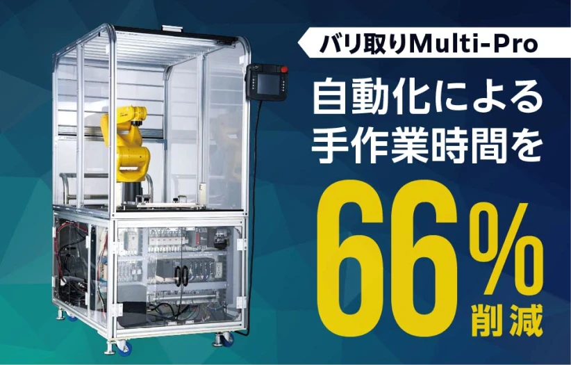 バリ取りMulti-Pro 自動化による手作業時間を66%削減
