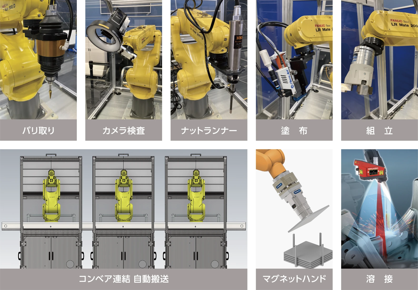 バリ取り、カメラ検査、ナットランナー、塗布、組立、コンベア連結 自動搬送、マグネットハンド、溶接