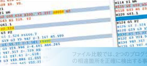 高性能なファイル比較機能