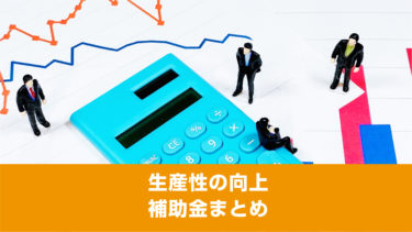 生産性の向上や設備投資についての補助金について