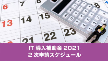 【重要】IT導入補助金の申請スケジュールを確認！