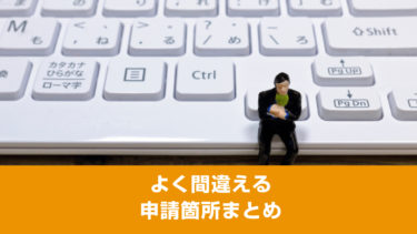 申請前に確認を！よく間違える申請箇所まとめ