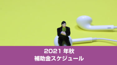 「補助金2021」秋のスケジュール！