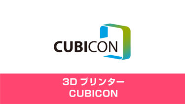 3Dプリンター「CUBICON」