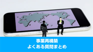 「事業再構築補助金」よくある質問まとめ