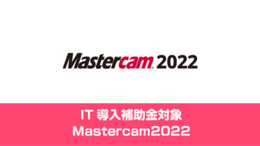 CAD/CAMソフト「Mastercam2022」リリース情報