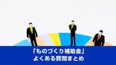 「ものづくり補助金」よくある質問まとめ