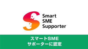 「スマートSMEサポーター」に認定されました！