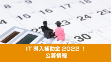 IT導入補助金2022！公募情報