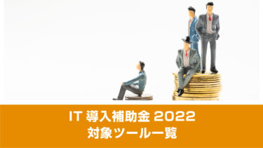 IT導入補助金2022！対象ツール一覧