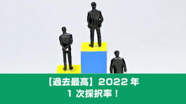 【過去最高】2022年1次採択率！