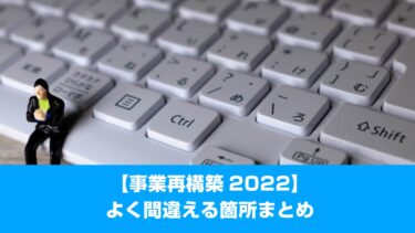 【事業再構築2022】よく間違える箇所まとめ