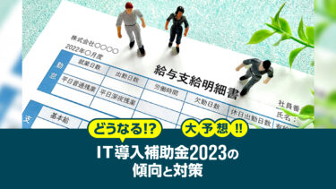 どうなる!? IT導入補助金2023の傾向と対策