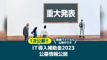 IT導入補助金2023！公募情報&ITツール公開！！