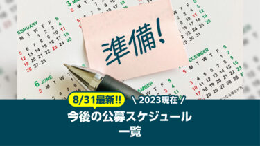 【8/31最新!!】今後の公募スケジュール一覧